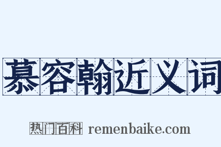 慕容翰近义词是什么意思的图片
